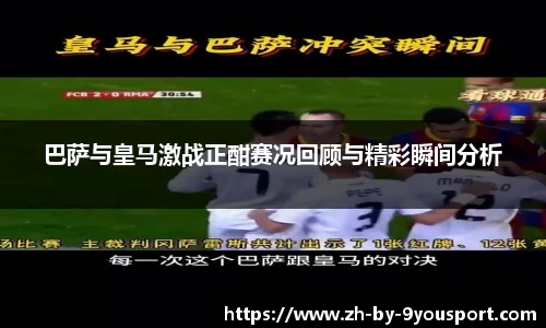 巴萨与皇马激战正酣赛况回顾与精彩瞬间分析