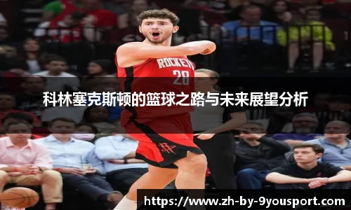 科林塞克斯顿的篮球之路与未来展望分析