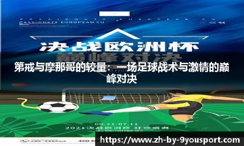 第戒与摩那哥的较量:一场足球战术与激情的巅峰对决