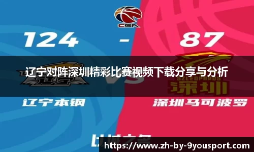 辽宁对阵深圳精彩比赛视频下载分享与分析
