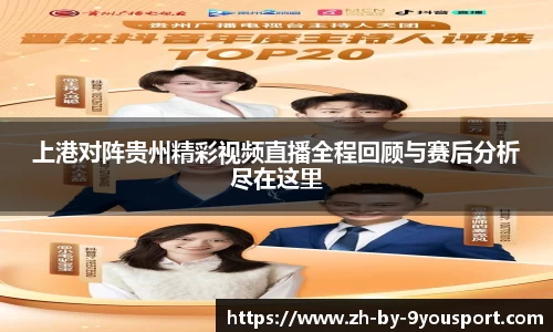 上港对阵贵州精彩视频直播全程回顾与赛后分析尽在这里