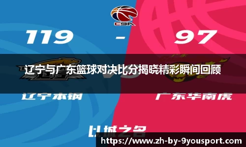 辽宁与广东篮球对决比分揭晓精彩瞬间回顾