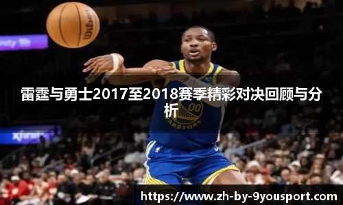 雷霆与勇士2017至2018赛季精彩对决回顾与分析