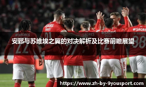 安郅与苏维埃之翼的对决解析及比赛前瞻展望
