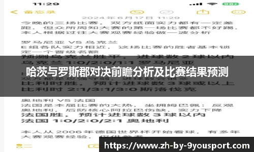 哈茨与罗斯郡对决前瞻分析及比赛结果预测