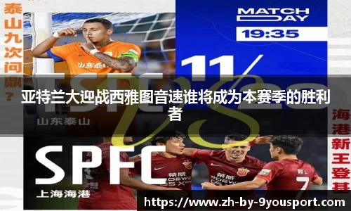 亚特兰大迎战西雅图音速谁将成为本赛季的胜利者