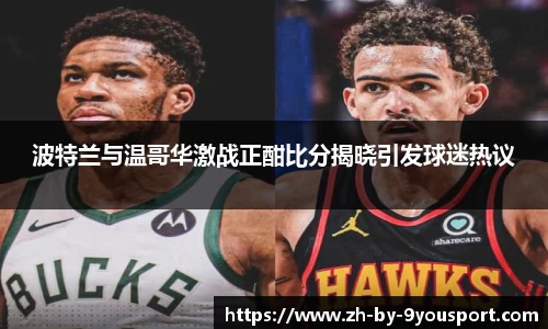 波特兰与温哥华激战正酣比分揭晓引发球迷热议