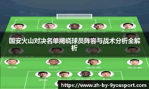 国安火山对决名单揭晓球员阵容与战术分析全解析