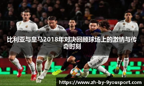 比利亚与皇马2018年对决回顾球场上的激情与传奇时刻