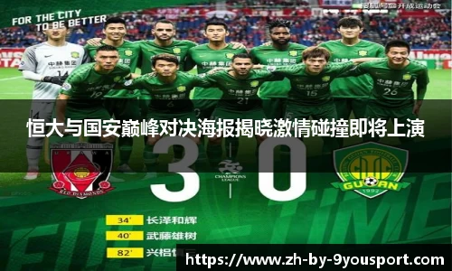 恒大与国安巅峰对决海报揭晓激情碰撞即将上演