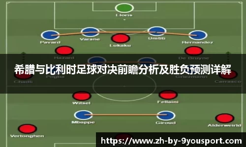 希腊与比利时足球对决前瞻分析及胜负预测详解