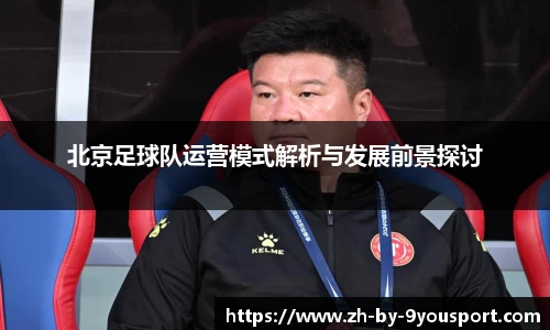 北京足球队运营模式解析与发展前景探讨