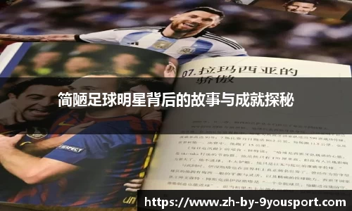 简陋足球明星背后的故事与成就探秘