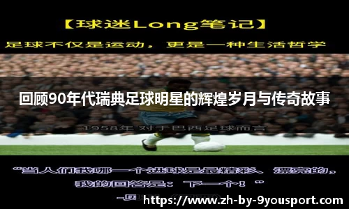 回顾90年代瑞典足球明星的辉煌岁月与传奇故事