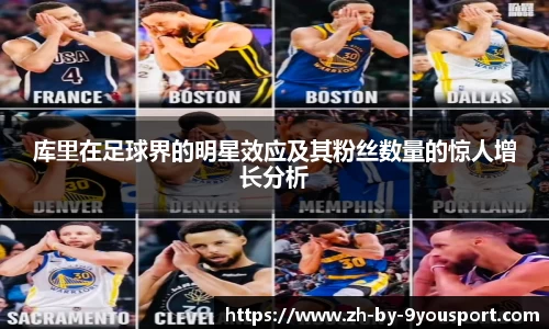 库里在足球界的明星效应及其粉丝数量的惊人增长分析