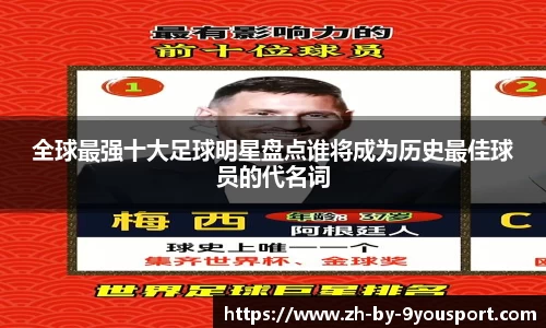 全球最强十大足球明星盘点谁将成为历史最佳球员的代名词