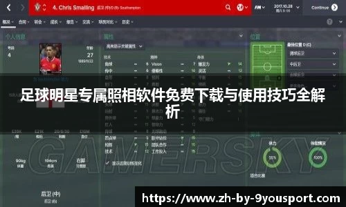 足球明星专属照相软件免费下载与使用技巧全解析