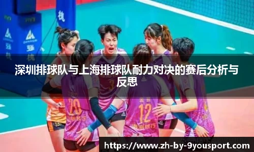 深圳排球队与上海排球队耐力对决的赛后分析与反思