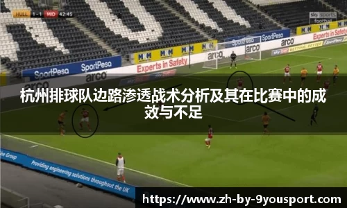 杭州排球队边路渗透战术分析及其在比赛中的成效与不足