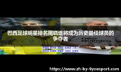 巴西足球明星排名揭晓谁将成为历史最佳球员的争夺者