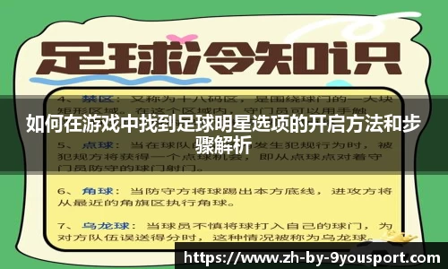 如何在游戏中找到足球明星选项的开启方法和步骤解析