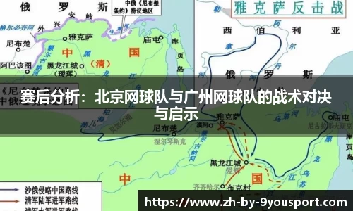 赛后分析：北京网球队与广州网球队的战术对决与启示