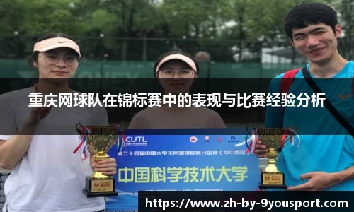重庆网球队在锦标赛中的表现与比赛经验分析